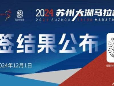 2024蘇州太湖馬拉松中簽查詢