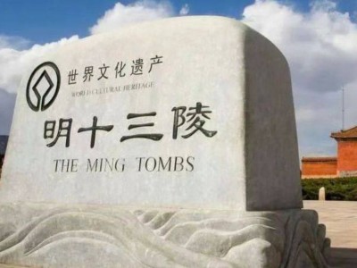 明十三陵主體陵寢全面開(kāi)放時(shí)間是什么時(shí)候?
