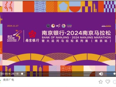 2024南京馬拉松南京廣電官方直播回放入口