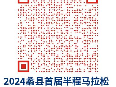 2024蠡縣半程馬拉松報(bào)名信息查詢