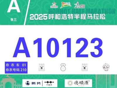 2025呼和浩特半程馬拉松開放參賽號碼查詢通道