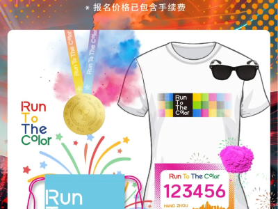 2024 Run To The Color （杭州站）(賽事規(guī)程)