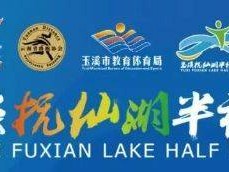 2025撫仙湖半程馬拉松比賽報名時間