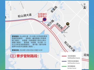 2024東莞馬拉松寮步交通管制路段和時間