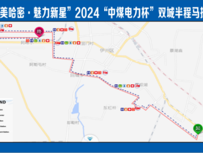 2024“中煤電力杯”雙城半程馬拉松(賽事規(guī)程)