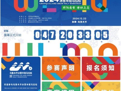 2024烏魯木齊冰雪半程馬拉松在哪報名