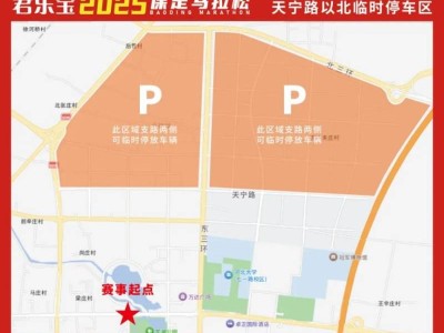2025保定馬拉松停車區(qū)域