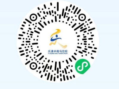 2025樂(lè)清半程馬拉松參賽號(hào)查詢(xún)（入口+流程）