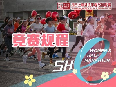 2025上海女子半程馬拉松賽競(jìng)賽規(guī)程