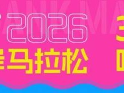 2026南京北岸馬拉松什么時(shí)候比賽