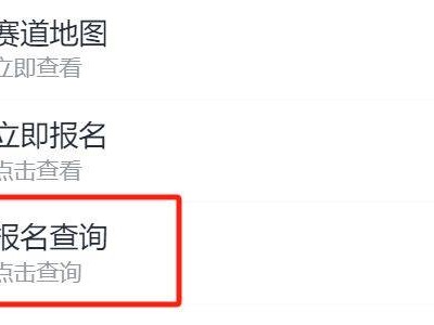 無(wú)錫馬拉松候補(bǔ)代碼是什么意思？在哪查？