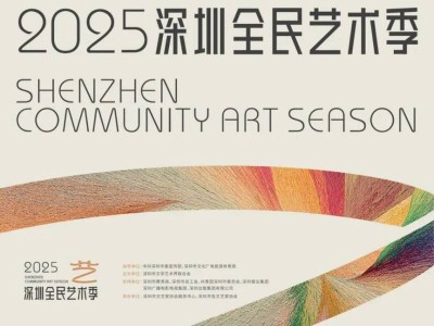 2025深圳全民藝術(shù)季下周正式啟幕