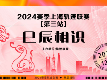 2024賽季上海軌跡聯(lián)賽第三站-巳辰相識(shí)(賽事規(guī)程)