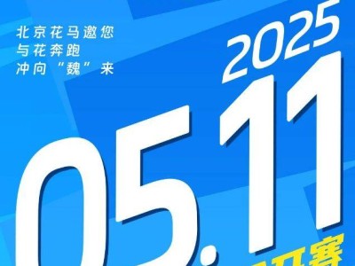 2025北京大興半程馬拉松賽事信息（比賽時間+規(guī)模+路線圖）