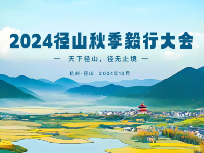 2024徑山秋季毅行大會(huì)(賽事規(guī)程)