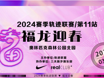 2024賽季北京軌跡聯(lián)賽第11站-福龍迎春(賽事規(guī)程)