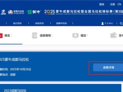 成都馬拉松報名入口+步驟2025