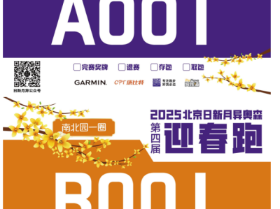 2025北京日新月異奧森迎春跑(賽事規(guī)程)