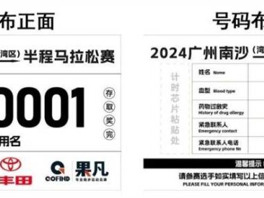 2024年南沙馬拉松號(hào)碼布長(zhǎng)什么樣子