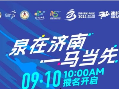 濟(jì)南馬拉松2024報(bào)名官網(wǎng)公告