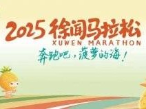 2025徐聞菠蘿的海馬拉松什么時候開始報名