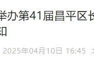 關(guān)于延期舉辦第41屆昌平區(qū)長跑大會暨2025白浮泉公園半程馬拉松比賽的通知