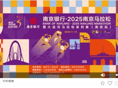 南京廣電牛咔視頻2025南京馬拉松直播入口