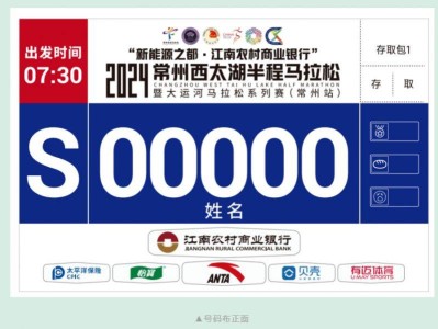 2024常州西太湖馬拉松號(hào)碼布什么樣子？