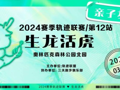 2024賽季北京軌跡聯(lián)賽第12站-生龍活虎(賽事規(guī)程)