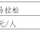 2025浙江蘭溪半程馬拉松報名費用