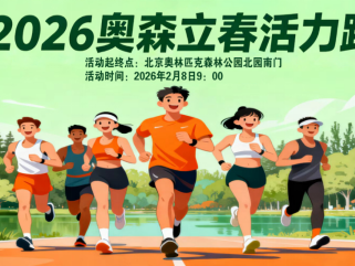 2026奧森立春活力跑(賽事規(guī)程)