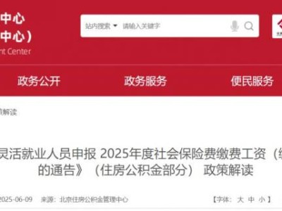  2025年度北京社會保險費繳費工資申報通告政策解讀（住房公積金部分）
