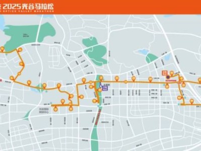 武漢光谷馬拉松2025年比賽時(shí)間幾點(diǎn)？