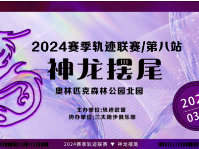 2024賽季北京軌跡聯(lián)賽第八站-神龍擺尾(賽事規(guī)程)
