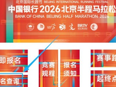2026北京半程馬拉松抽簽結(jié)果官網(wǎng)查詢?nèi)肟? class=