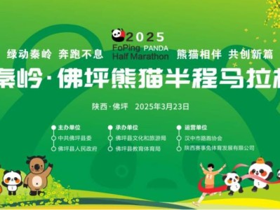 2025秦嶺佛坪熊貓半程馬拉松指南（時間+地點(diǎn)+報名入口）