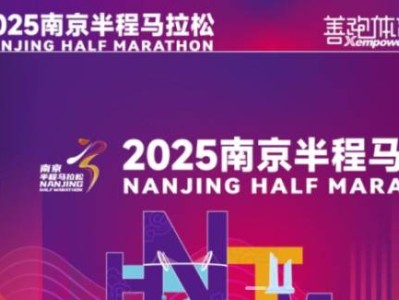 2025南京半程馬拉松繳費指南（中簽+候補）