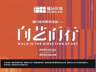 深圳福[+]空間公共藝術(shù)季2月免費(fèi)活動匯總