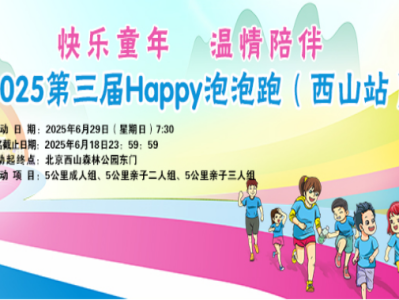 2025第三屆Happy泡泡跑（西山站）(賽事規(guī)程)