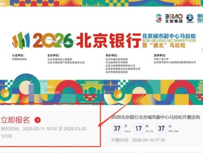 2026北京城市副中心馬拉松報(bào)名（開始時(shí)間+結(jié)束時(shí)間）