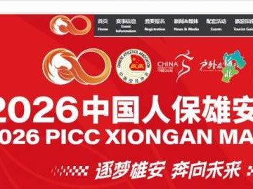 2026雄安馬拉松官網入口（www.xa42195.com）