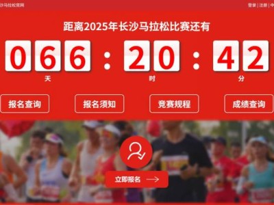 2025長(zhǎng)沙馬拉松官網(wǎng)入口（抽簽結(jié)果查詢(xún)）https://www.marathonchangsha.com/