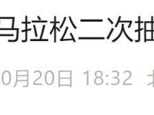 2024貝殼北京馬拉松二次抽簽補錄公告