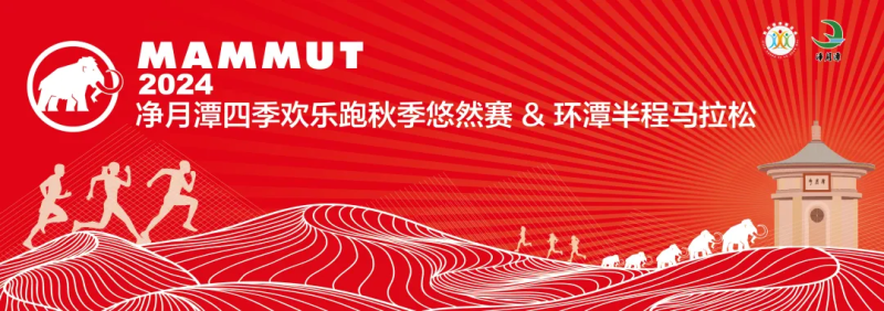 2024MAMMUT長春凈月潭四季歡樂跑秋季悠然賽/環(huán)潭半程馬拉松(賽事規(guī)程) 2024MAMMUT長春凈月潭四季歡樂跑秋季悠然賽/環(huán)潭半程馬拉松(賽事規(guī)程)