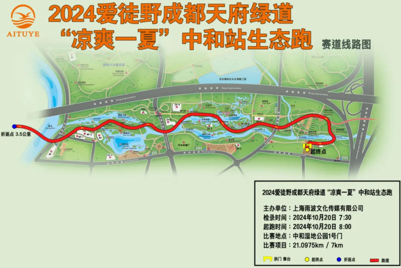 2024愛徒野成都天府綠道“涼爽一夏”中和站生態(tài)跑(賽事規(guī)程)(6) 2024愛徒野成都天府綠道“涼爽一夏”中和站生態(tài)跑(賽事規(guī)程)(6)