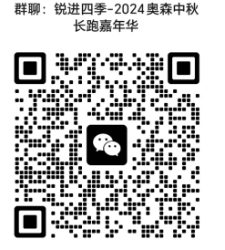 銳進四季2024奧森中秋長跑嘉年華(賽事規(guī)程)（5）