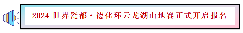 2024世界瓷都·德化環(huán)云龍湖山地賽(賽事規(guī)程)