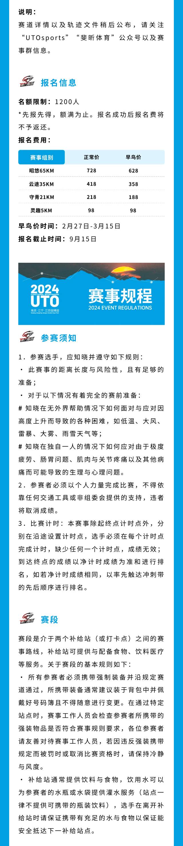 2024UTO助力首百國際越野挑戰(zhàn)賽(賽事規(guī)程)（4）