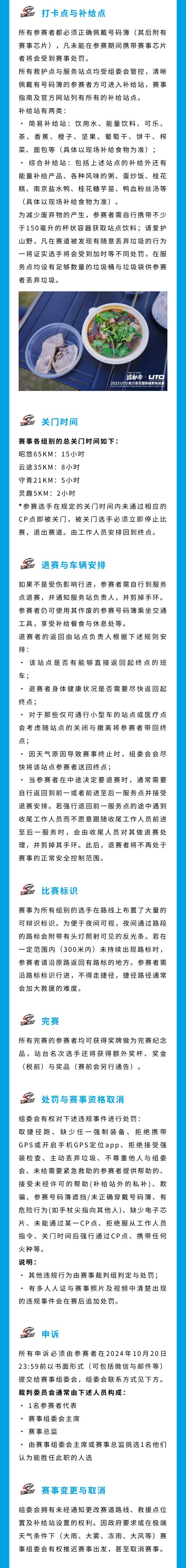 2024UTO助力首百國際越野挑戰(zhàn)賽(賽事規(guī)程)（6）