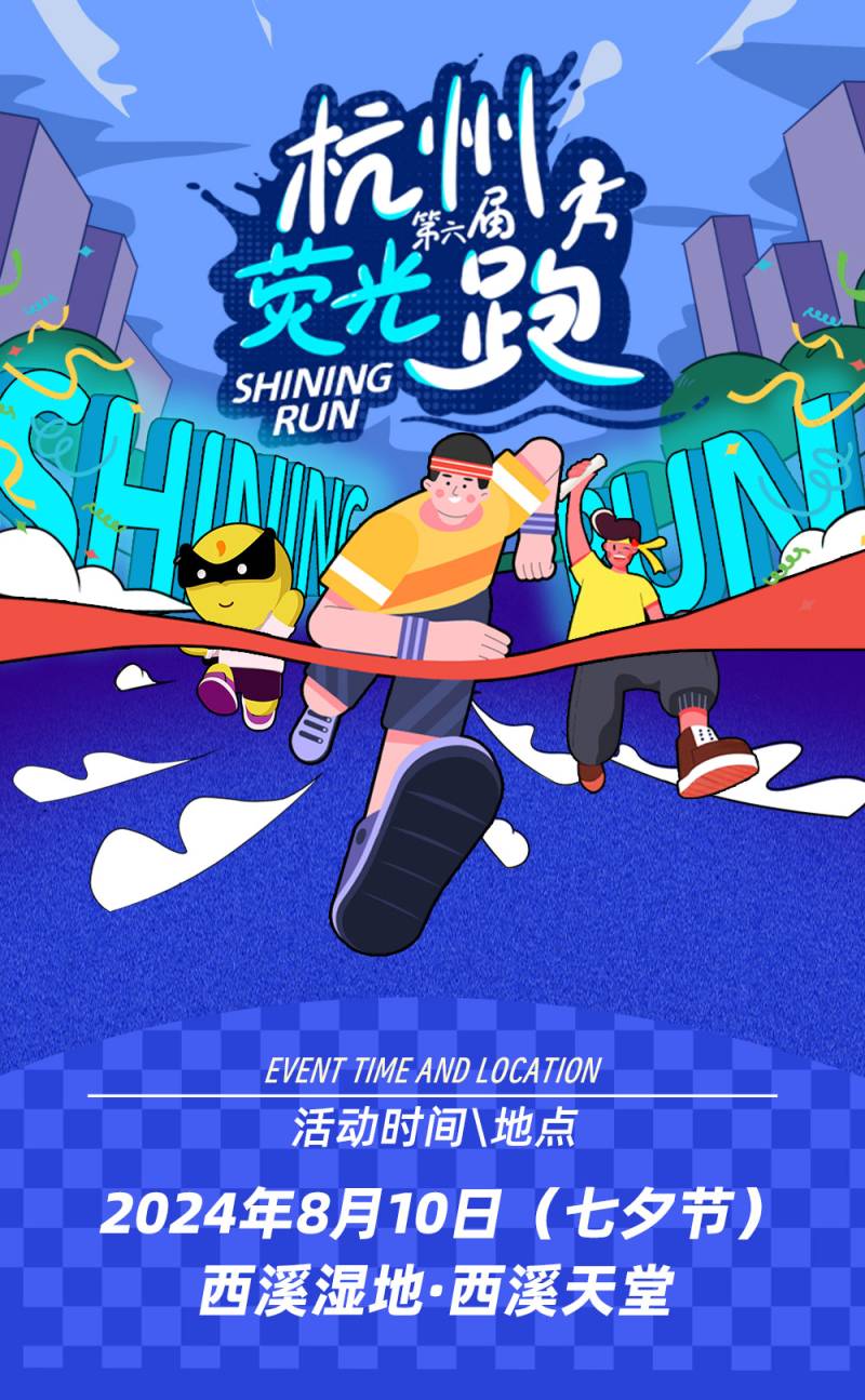 2024杭州第六屆熒光跑(賽事規(guī)程)